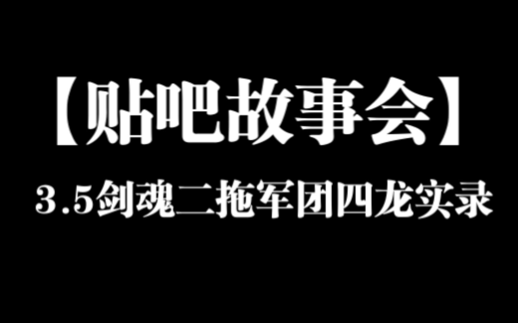 【贴吧故事会】3.5剑魂二拖军团四龙实录网络游戏热门视频