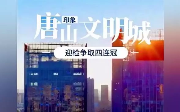 唐山创建文明城,迎检争取四连冠!哔哩哔哩bilibili