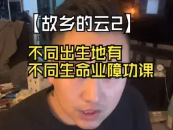 Download Video: 【故乡的云2】不同出生地有不同生命业障功课