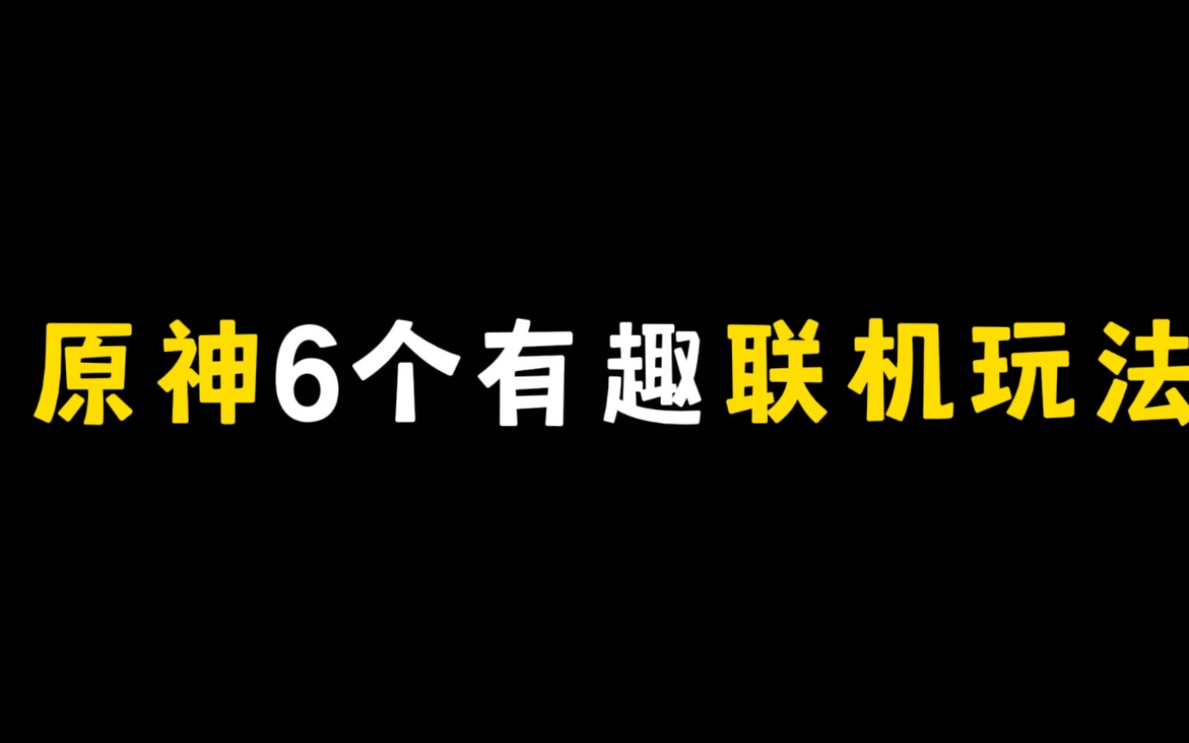 原神6个有趣的联机玩法,快叫上小伙伴们一起玩原神