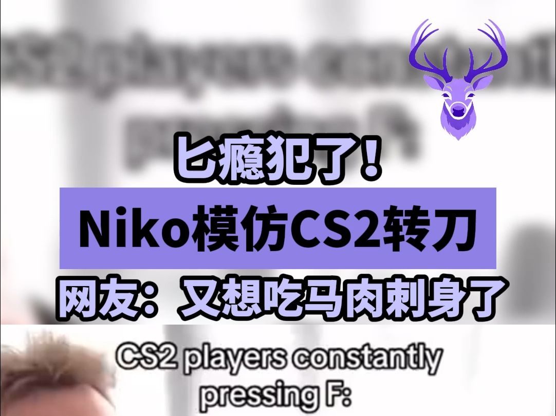 匕瘾犯了!Niko模仿CS2转刀 网友:又想吃马肉刺身了电子竞技热门视频