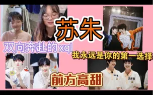 Video herunterladen: 【苏朱】cp向视频reaction ｜这是什么三楼超甜cp 一直互相陪伴互相选择！