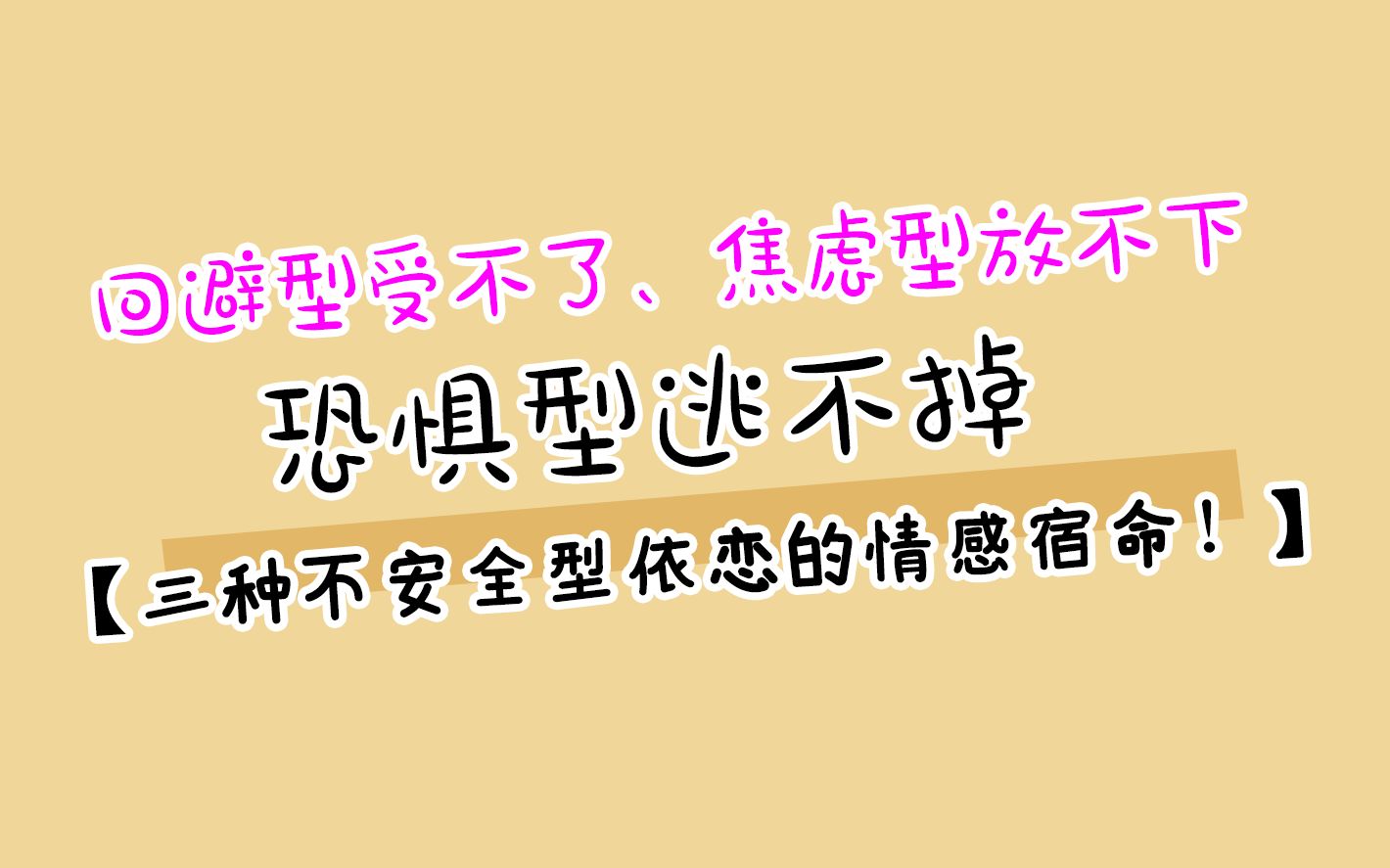 回避型受不了、焦虑型放不下、恐惧型逃不掉——三种不安全型依恋的情感宿命!哔哩哔哩bilibili