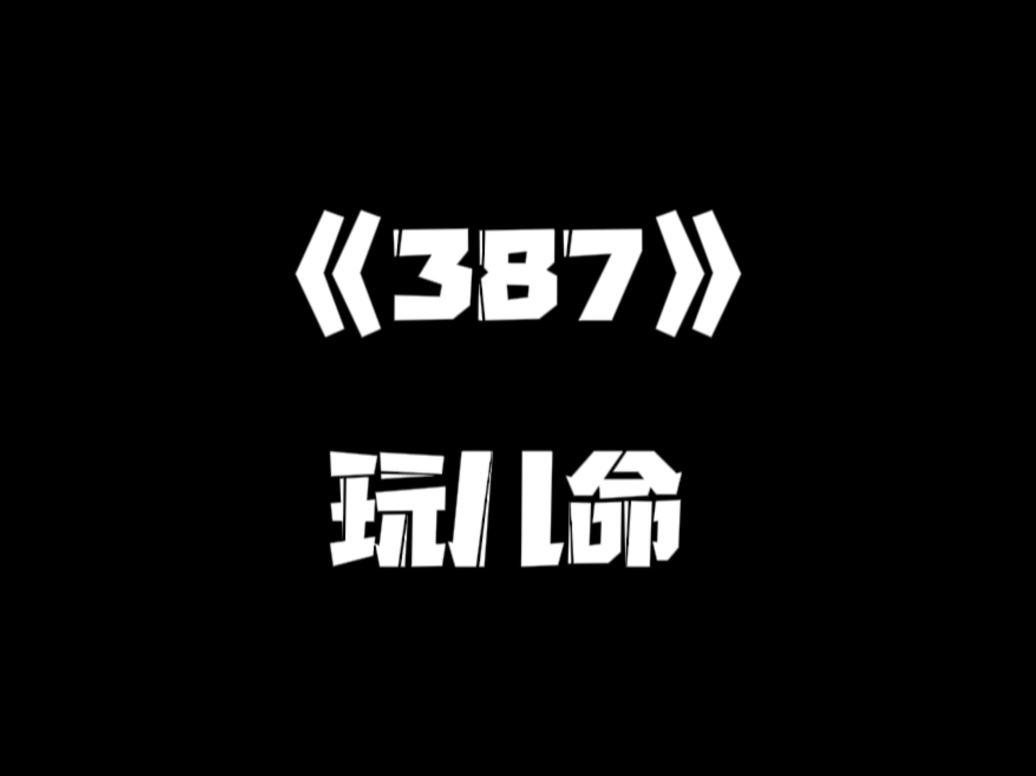 《一人之下》387集哔哩哔哩bilibili