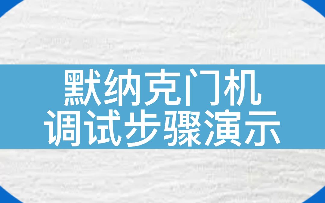 默纳克门机应该如何调试?来看看老师傅的演示步骤吧!#电梯#电梯人 #电梯维保 #默纳克 #门机哔哩哔哩bilibili