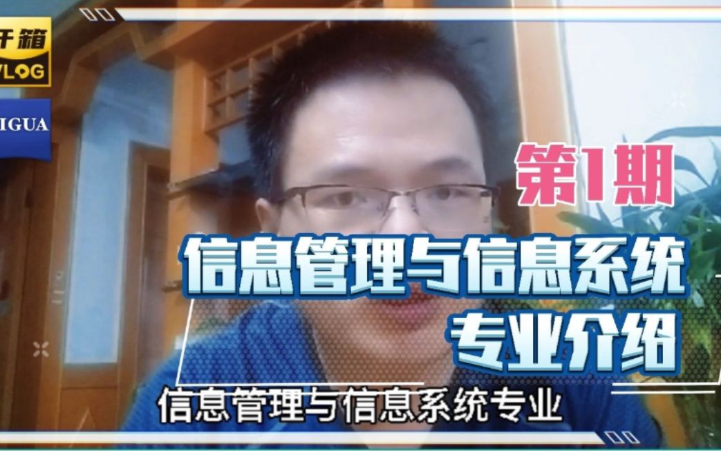 信息管理与信息系统专业学什么,好不好?信息管理与信息系统专业就业有什么要求,有前途吗?哔哩哔哩bilibili