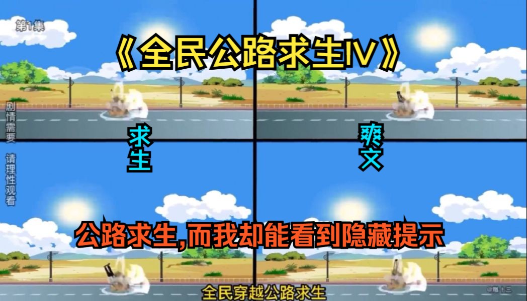 已完结《全民公路求生IV》全民穿越公路求生,而我却能看到隐藏提示,别人还在苦苦求生,而我开启高达就是干!哔哩哔哩bilibili