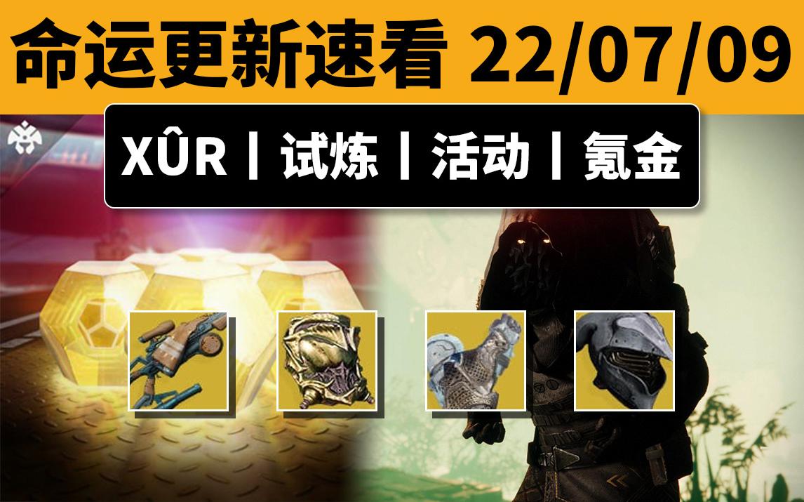 [图][命运2] XUR 老九 试炼 和 下周更新内容速看 22-07-09