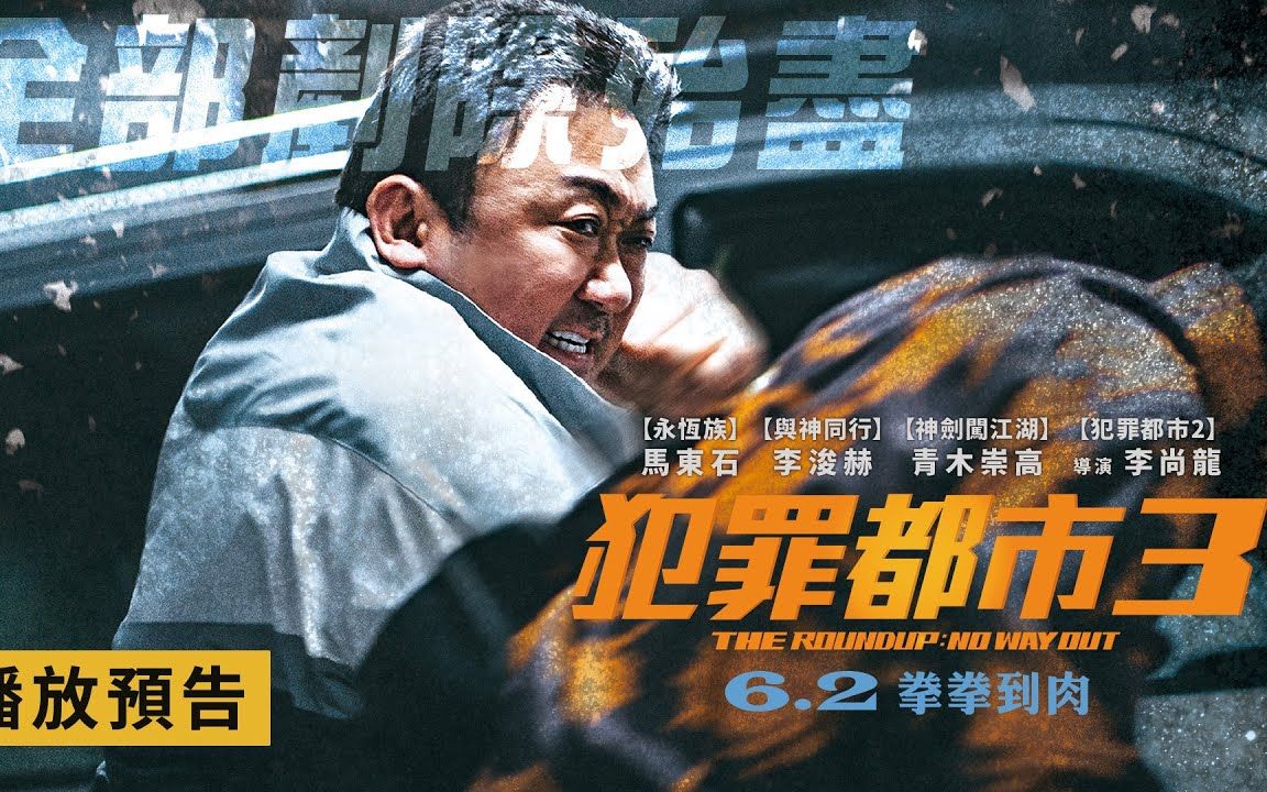 【犯罪都市3】the roundup: no way out 前導預告 無須介紹!不必多說!