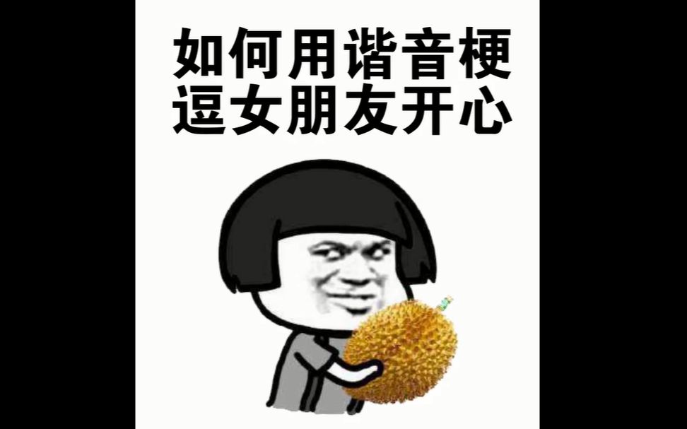 如何用谐音梗都女友开心我笑到打鸣了