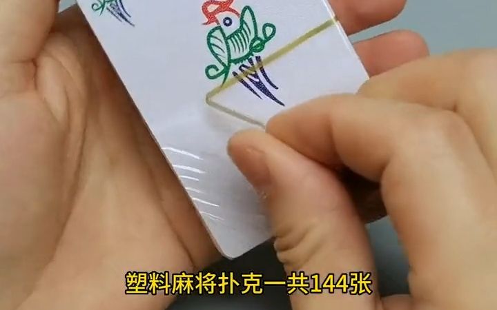 塑料麻将扑克,正反面带磨砂,不易打滑,可水洗,可反复使用!哔哩哔哩bilibili