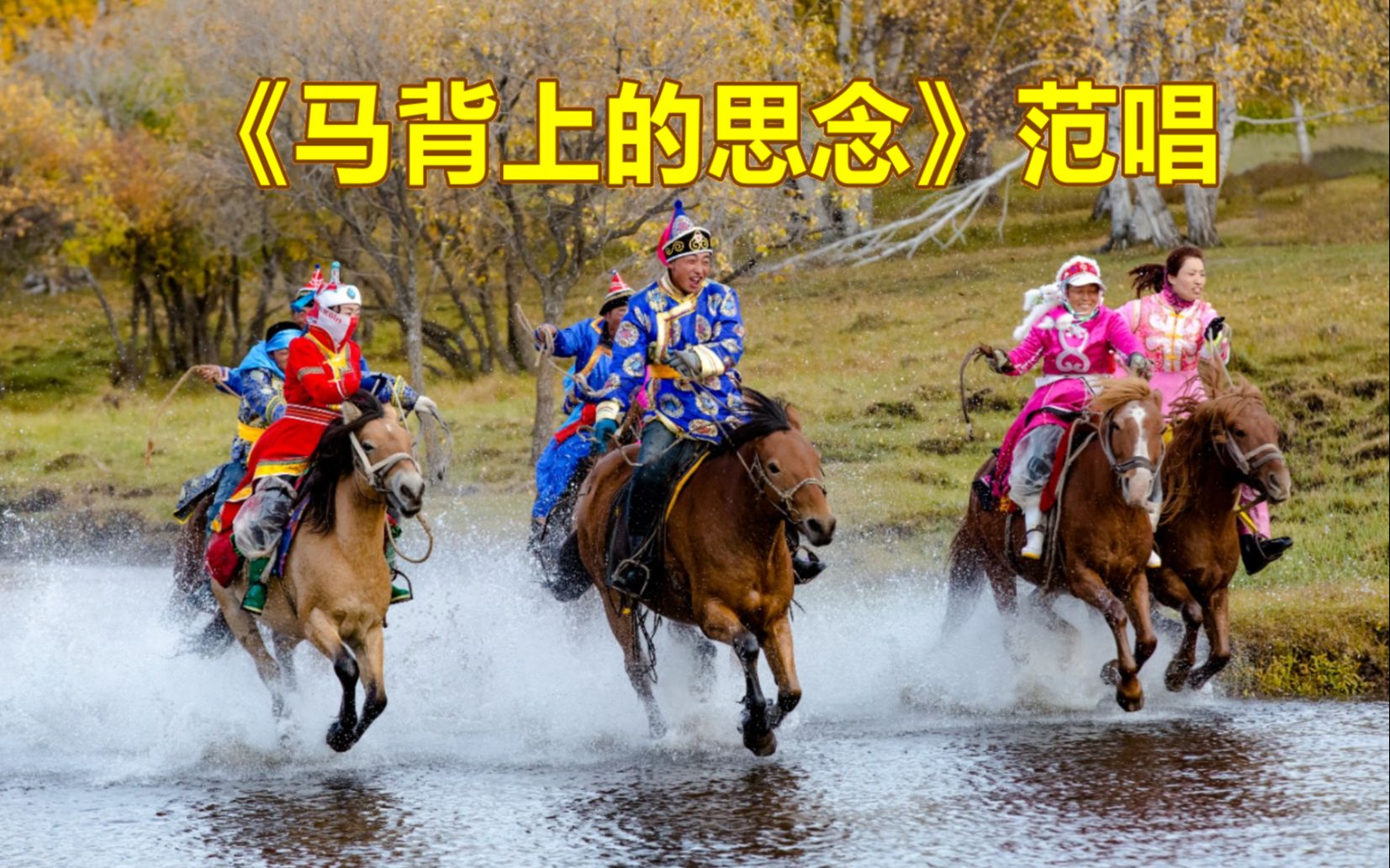 《马背上的思念》范唱,委婉动听,深情感人