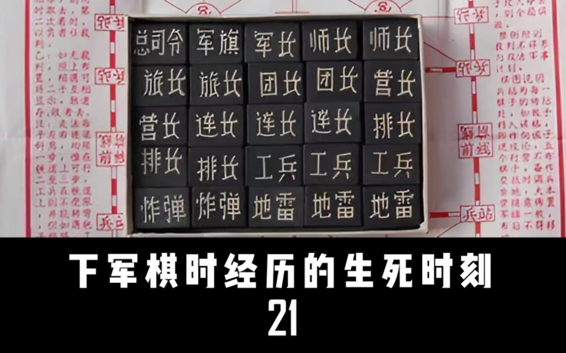 【李萪】681 下军棋时经历的生死时刻(21)游戏实况