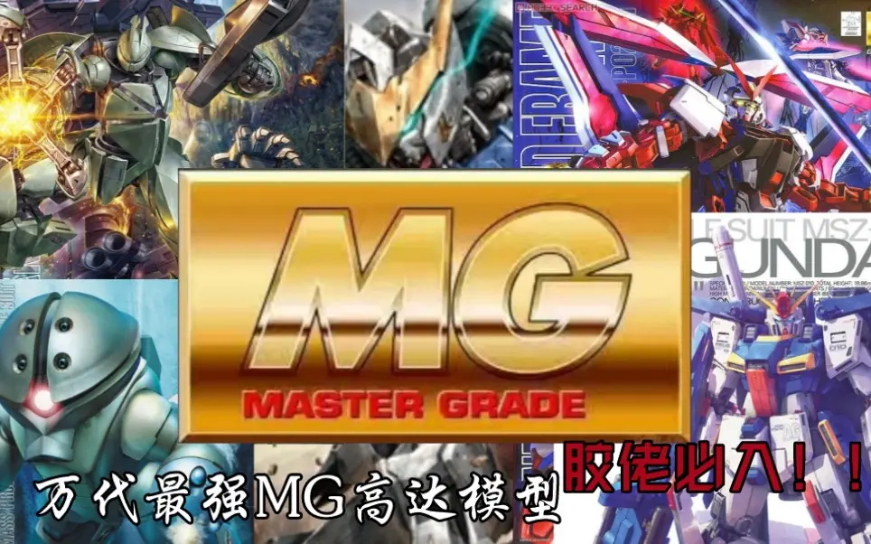 [胶佬必看]史上最佳MG（中），MG集大成之作，最值购的MG高达！胶佬の最爱，万代倾心之作的良心好胶！胶佬必看值得购买的良心赛高MG系列_哔哩 ...