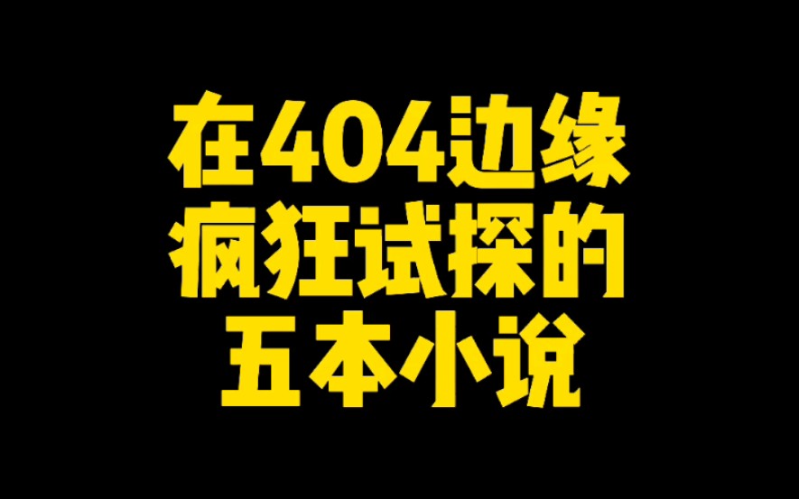 在404边缘疯狂试探的五本小说,越看越上头,评分最低9.5哔哩哔哩bilibili