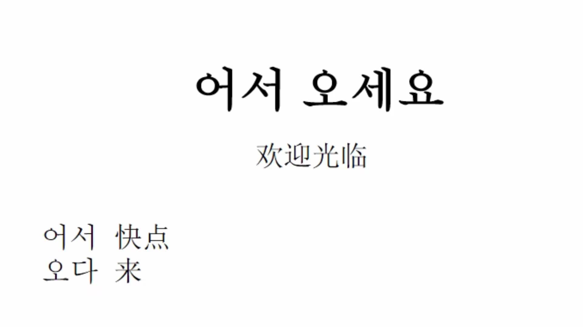 韩语日常用语300句,欢迎光临,用韩语怎么说哔哩哔哩bilibili