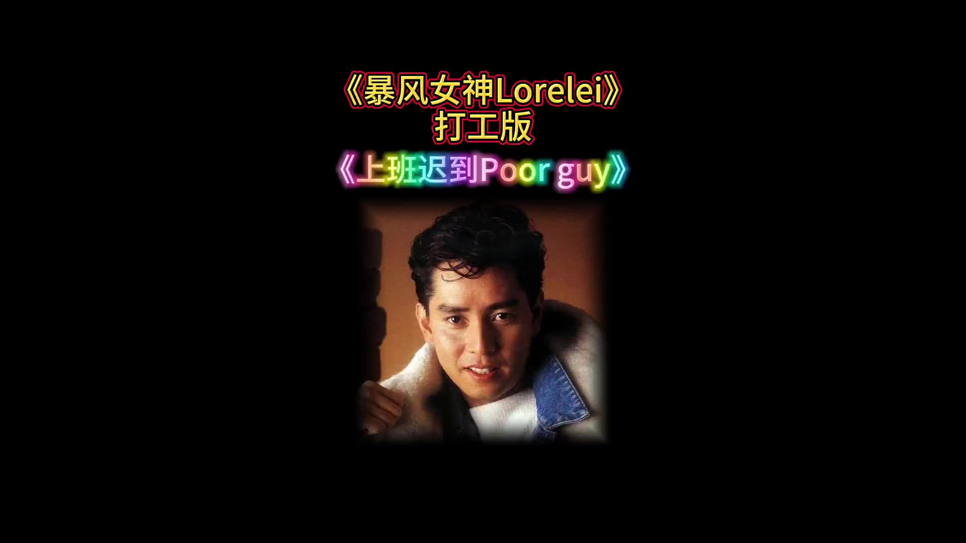 粤语上班一族的辛酸最怕迟到谭咏麟暴风女神lorelei打工版