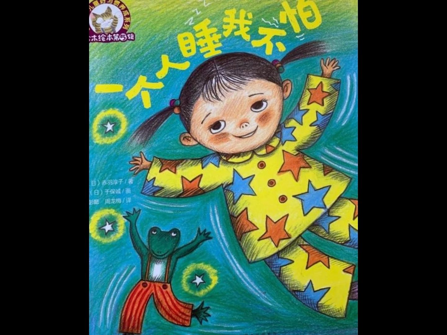 《一个人睡我不怕》有声绘本故事