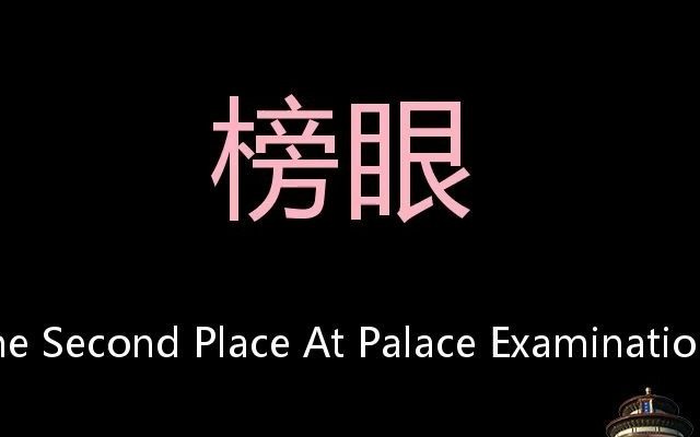 [图]榜眼 Chinese Pronunciation The Second Place At Palace Examinations