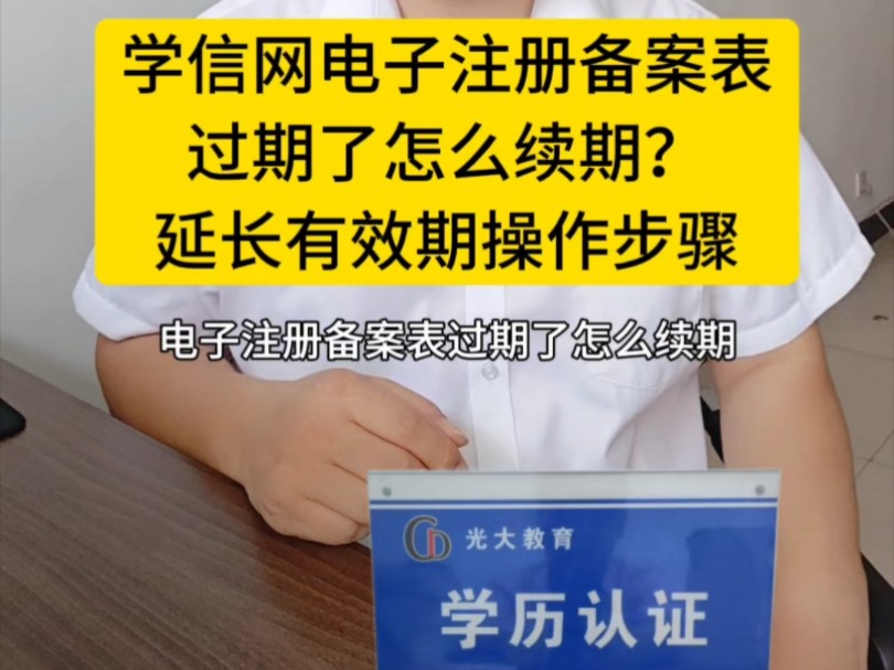 学信网电子注册备案表过期了失效了怎么续期延长有效期,操作步骤演示,李老师讲解学历认证哔哩哔哩bilibili