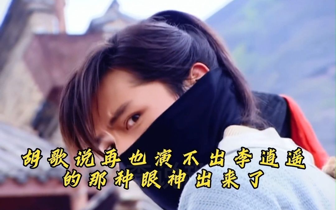 胡歌:再也演不出李逍遥的那个眼神了!