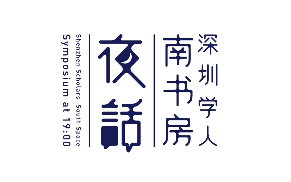 [图]“深圳学人·南书房夜话”五周年特别策划 | 以对话促进城市学术文化繁荣