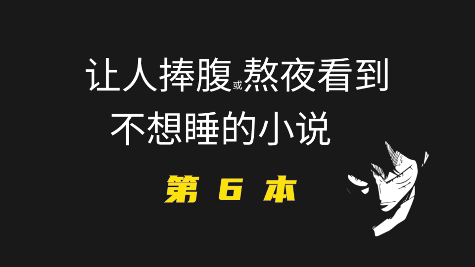 笑断气完本小说第6本出炉,情节别具一格,轻松搞笑,拿来放松还是不错的!哔哩哔哩bilibili