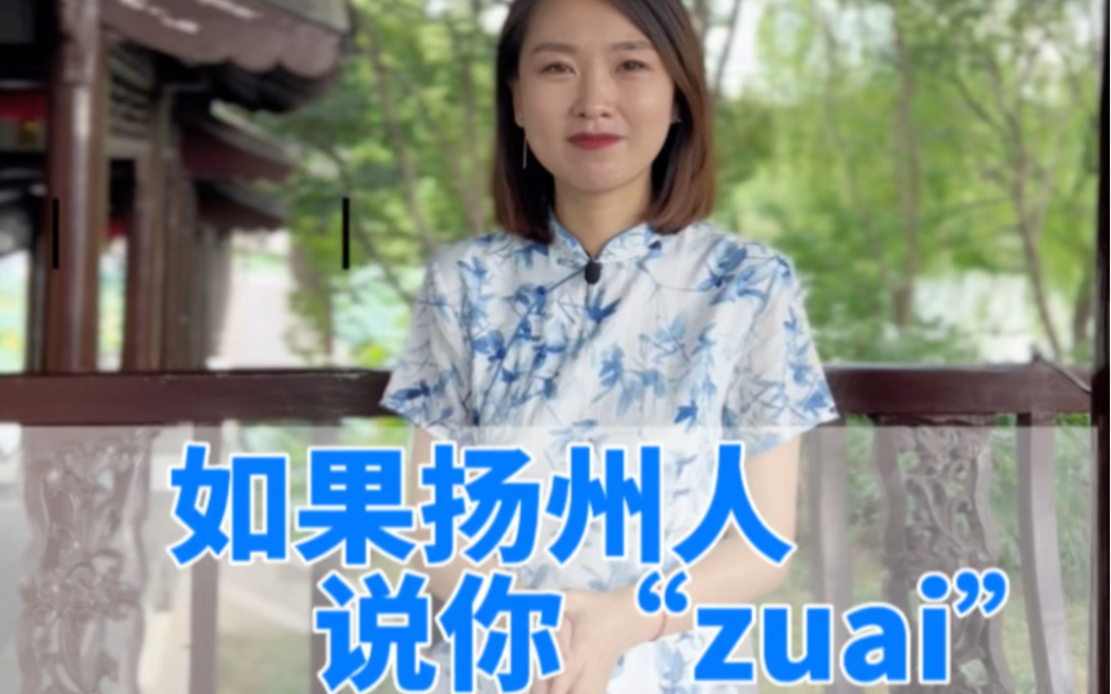 [图]扬州话“zuai”是什么意思？