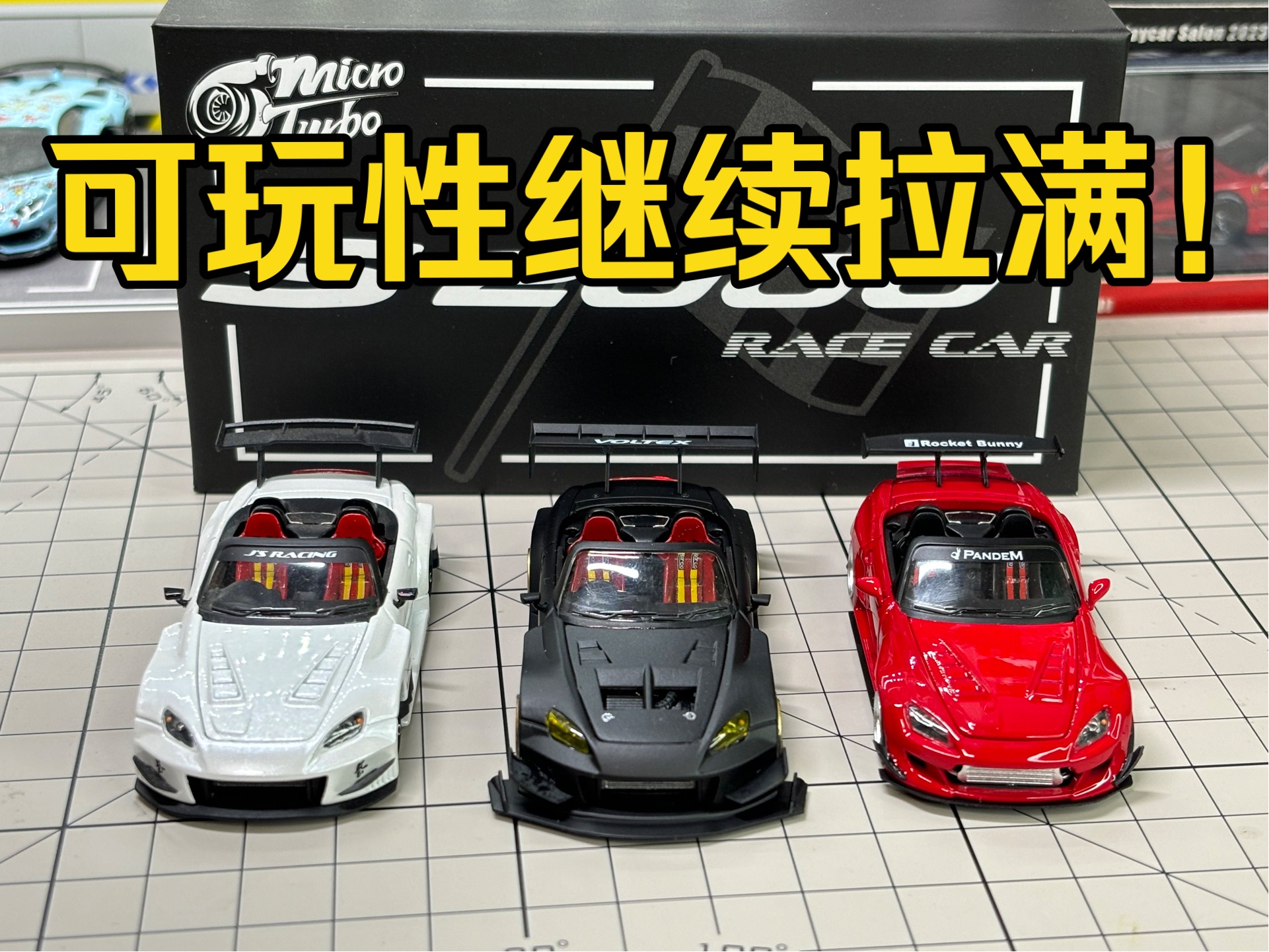 可玩性继续拉满!开箱microturbo新品本田S2000黑武士小车哔哩哔哩bilibili