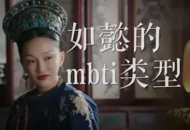 Download Video: 【如懿传吐槽】我真的不觉得如懿是INFP