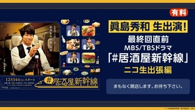 真岛秀和在出差回来的新干线上享受当地美食的电视剧 居酒屋新干线 预告篇 哔哩哔哩 つロ干杯 Bilibili