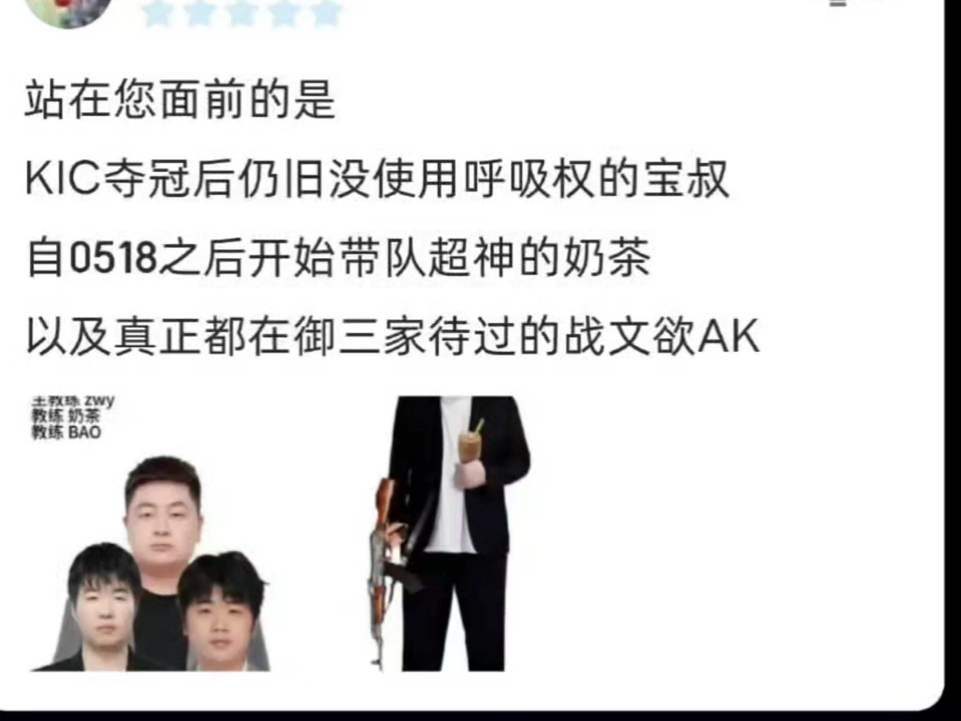 站在您面前的是KIC夺冠后仍旧没使用呼吸权的宝叔自0518之后开始带队超神的奶茶以及真正都在御三家待过的战文欲AK哔哩哔哩bilibili