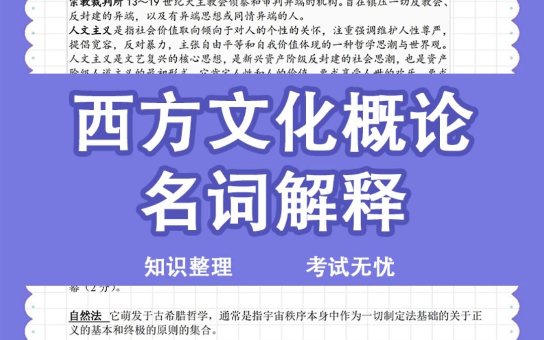 [图]《西方文化概论》重点＋试题！整合并汇总课程重点知识，抓住难点，轻松掌握高分技巧。