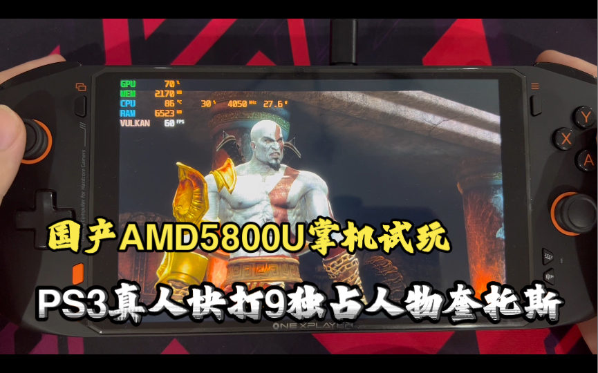 国产AMD5800U掌机 试玩 PS3游戏 真人快打9独占人物奎托斯(RPCS3模拟器)