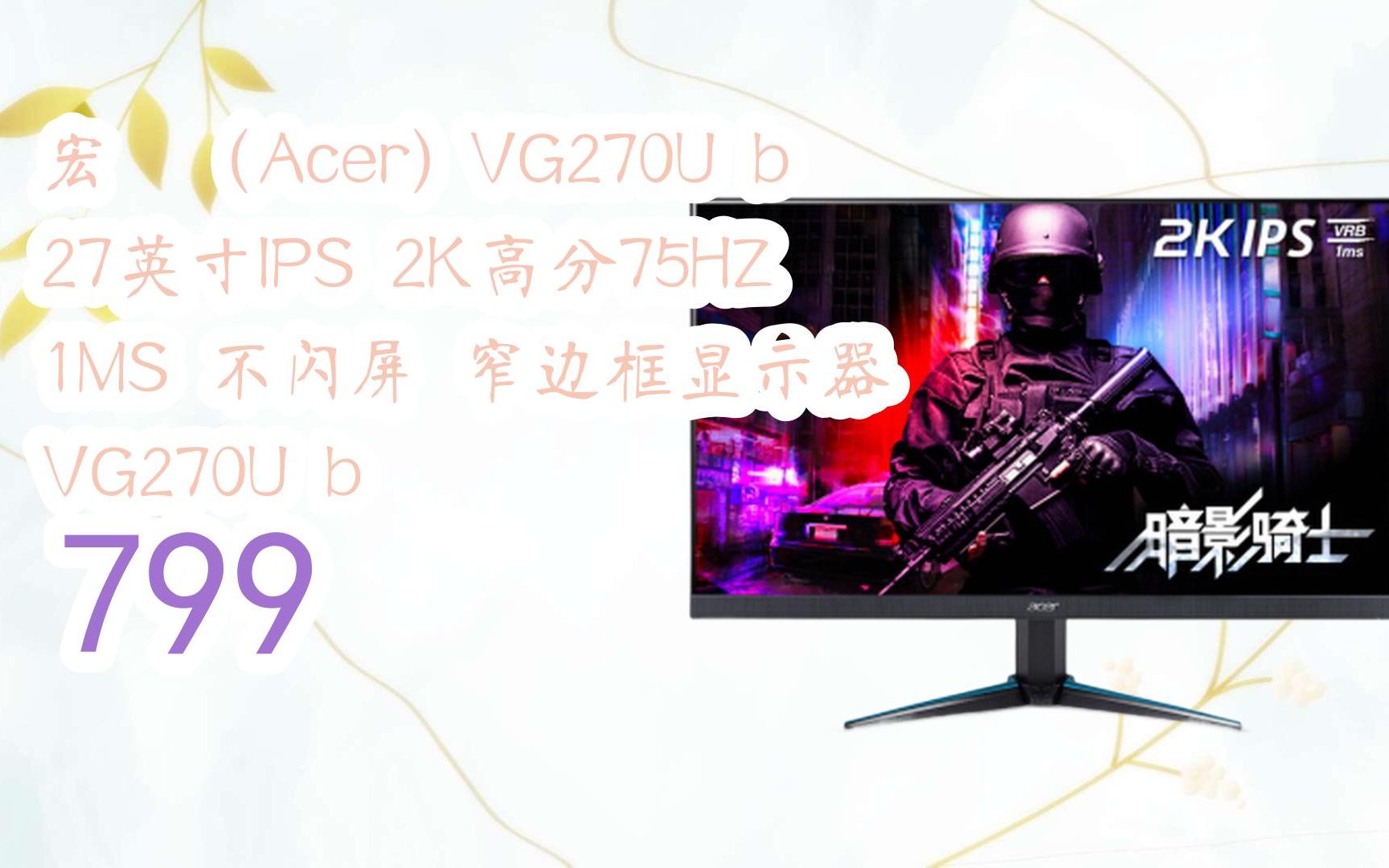 【京东|复制简介打开有大额优惠】 宏碁(acer) vg270u b 27英寸ips 2k