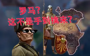 Download Video: 【重建帝国】意大利=罗马？