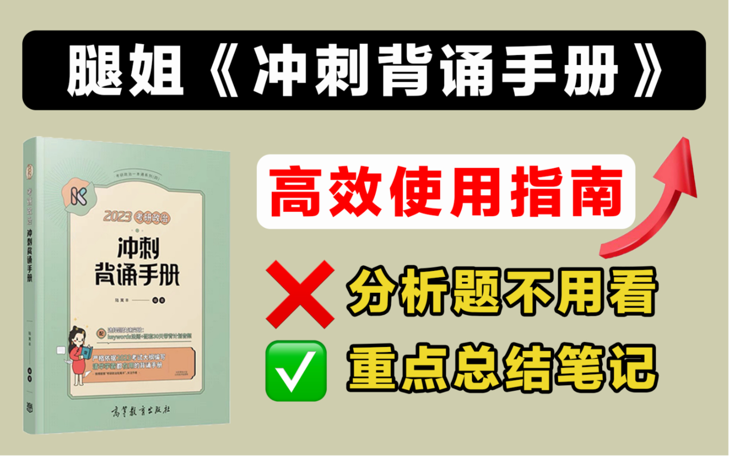 [图]不要乱用腿姐《冲刺背诵手册》！高效使用指南+重点总结笔记【23考研政治】