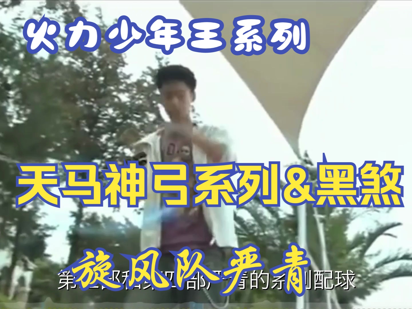 【火力少年王系列第三十九弹】天马神弓系列&黑煞 旋风队严青