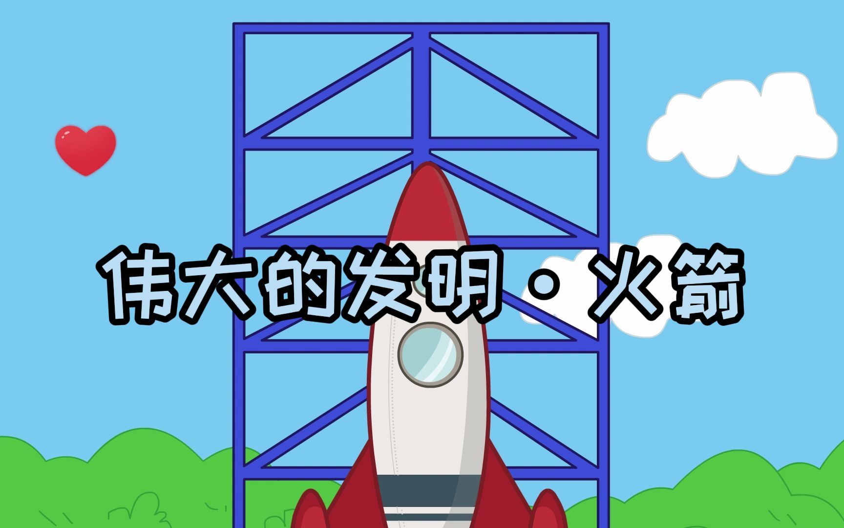 【天文学4】#太空探索 #火箭的发明 摆脱地心引力
