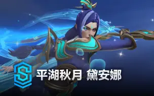 Download Video: 平湖秋月 黛安娜 皮肤预览 - 英雄联盟手游 | Immortal Journey Diana Skin Spotlight