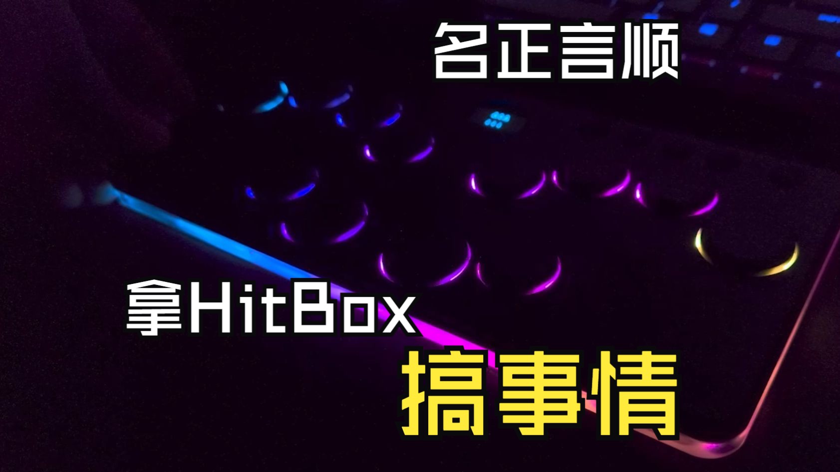 名正言顺的用HitBox干一些奇怪的事单机游戏热门视频