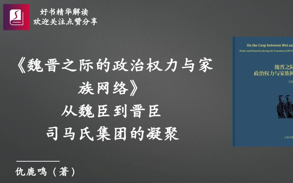 《魏晋之际的政治权力与家族网络》从魏臣到晋臣:司马氏集团的凝聚哔哩哔哩bilibili