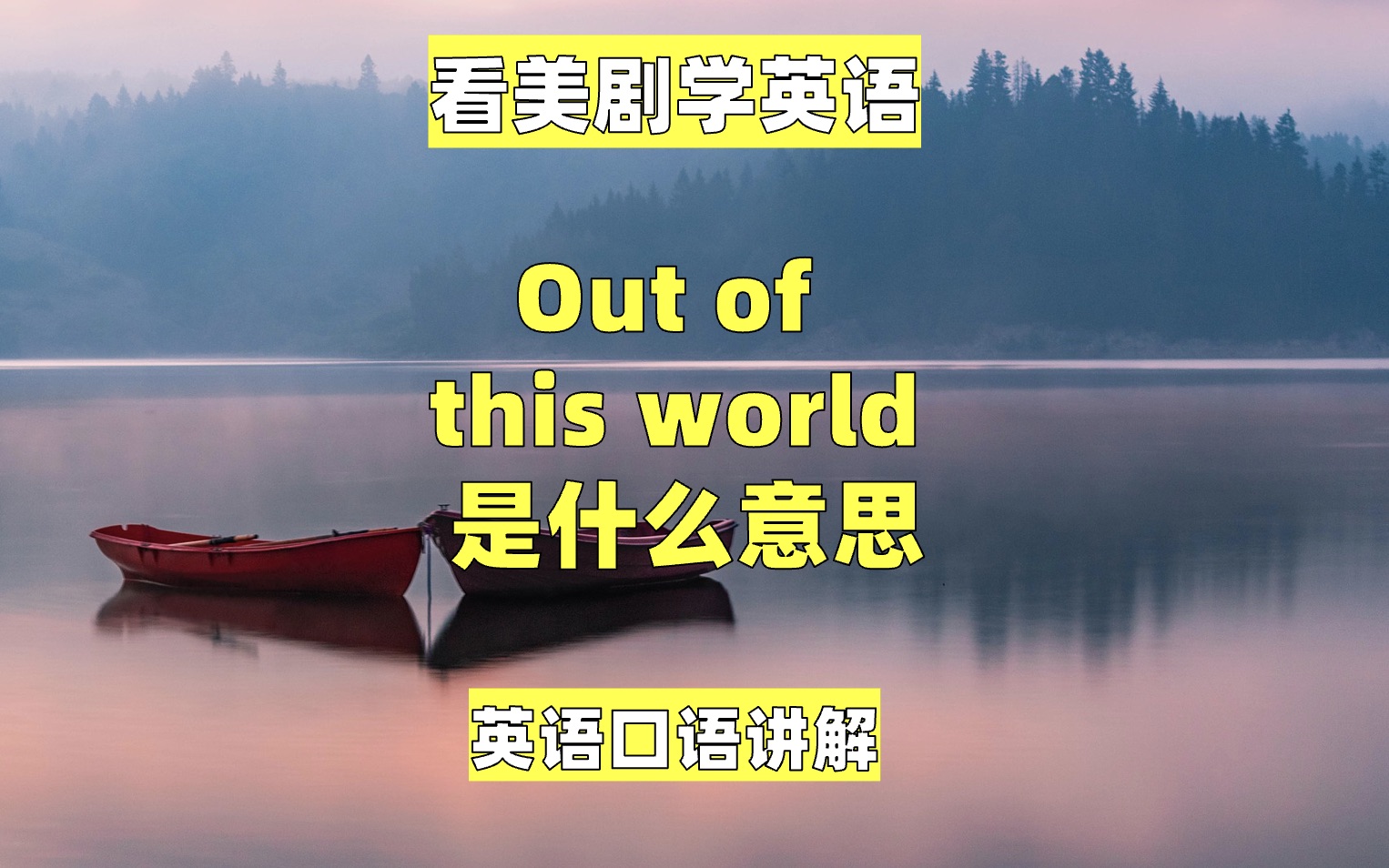 [图]看美剧学英语：out of this world 什么意思？英语口语，英语听力