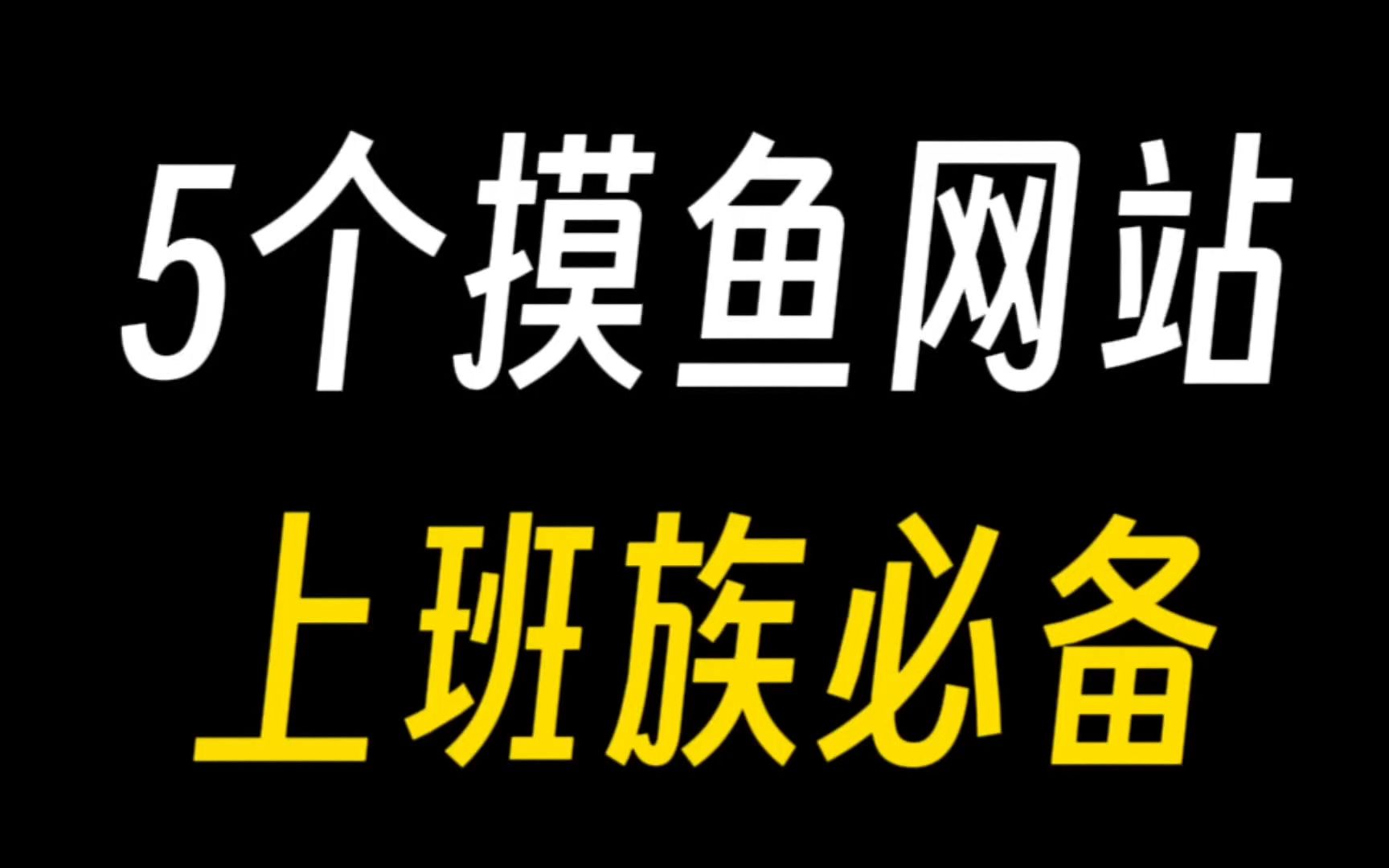 推荐5个超爽的上班摸鱼网站!轻松打发上班时间!哔哩哔哩bilibili