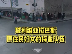 下载视频: 玻利维亚拉巴斯街头的探监队伍