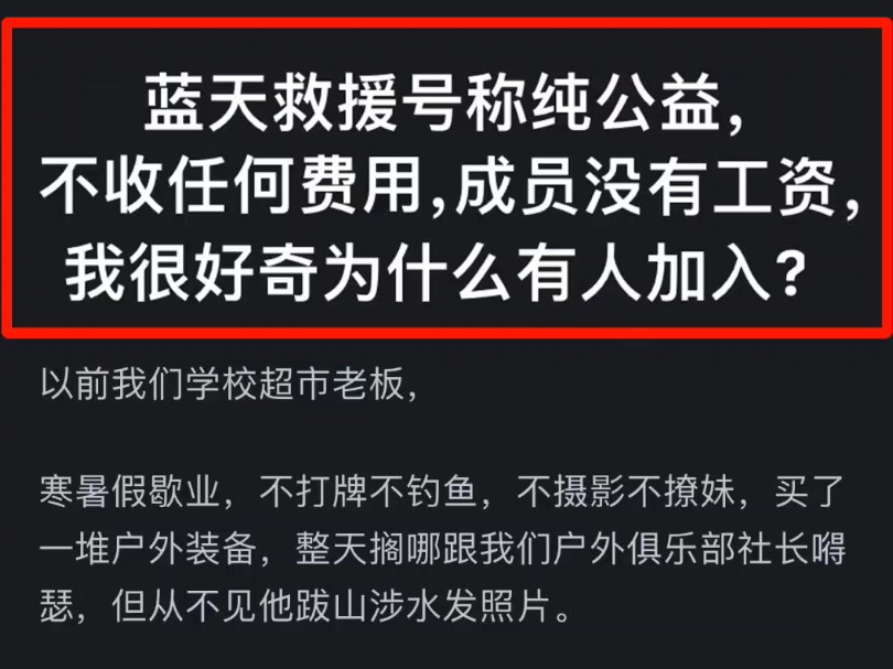 蓝天救援号称纯公益,不收任何费用,成员没有工资,我很好奇为什么有人加入?哔哩哔哩bilibili