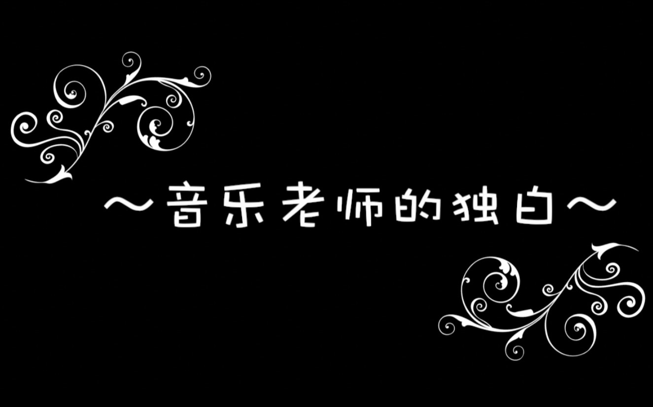 【原创】音乐老师的独白