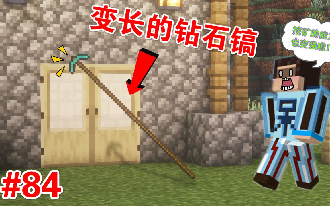 mc呆呆生存记第三季84改造钻石镐它变长了也变强了
