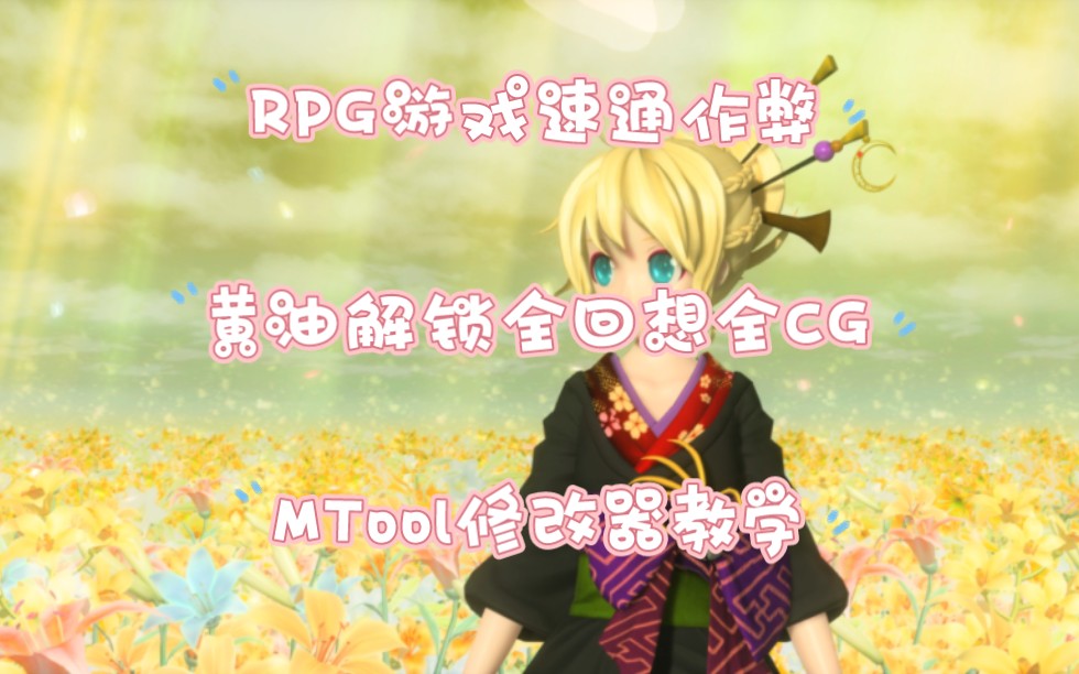 [图]RPG游戏作弊教程，开局解锁全回想全CG，MTool作弊教学