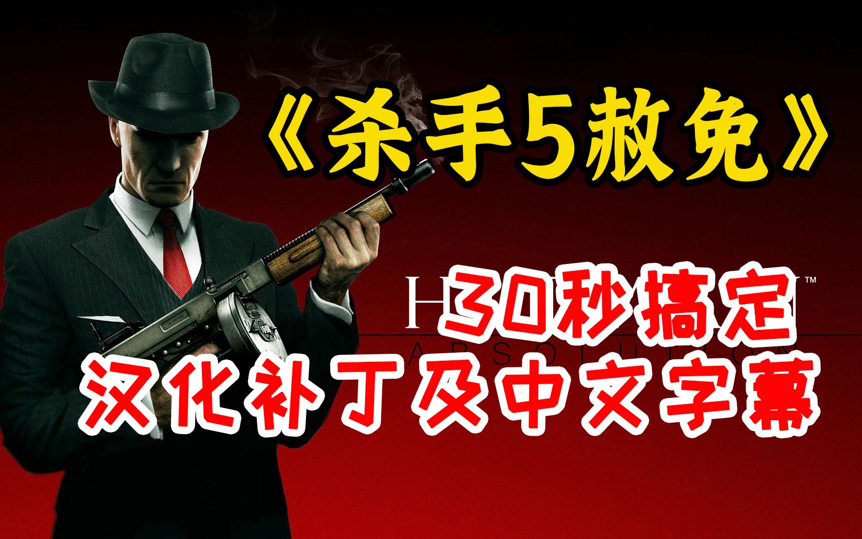 [图]【安装教程】30秒搞定《杀手5：赦免（Hitman：Absolution）》汉化补丁下载及中文字幕设置方法